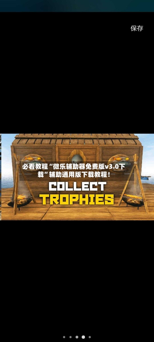 必看教程“微乐辅助器免费版v3.0下载”辅助通用版下载教程！-第3张图片