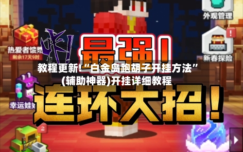 教程更新!“白金岛跑胡子开挂方法	”(辅助神器)开挂详细教程-第2张图片