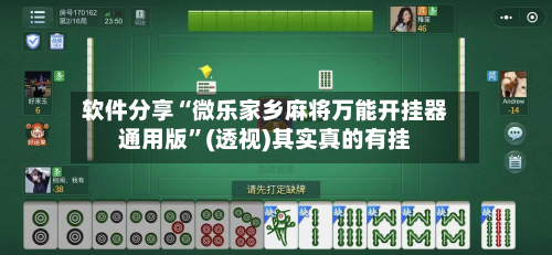 软件分享“微乐家乡麻将万能开挂器通用版”(透视)其实真的有挂-第2张图片