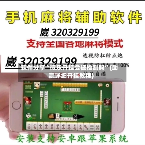 软件分享“微乐开挂会被检测吗”(助赢详细开挂教程)