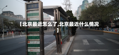 【北京最近怎么了,北京最近什么情况】-第2张图片