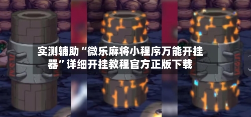 实测辅助“微乐麻将小程序万能开挂器”详细开挂教程官方正版下载