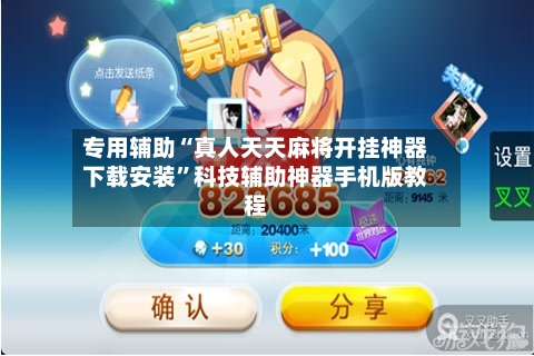 专用辅助“真人天天麻将开挂神器下载安装”科技辅助神器手机版教程-第2张图片