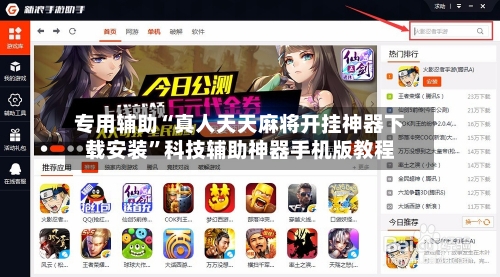 专用辅助“真人天天麻将开挂神器下载安装	”科技辅助神器手机版教程-第3张图片