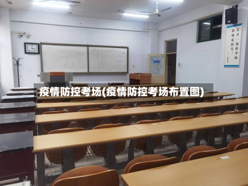 疫情防控考场(疫情防控考场布置图)