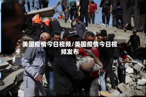 美国疫情今日视频/美国疫情今日视频发布