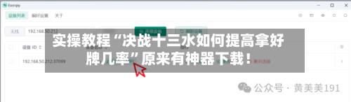 实操教程“决战十三水如何提高拿好牌几率”原来有神器下载！-第2张图片