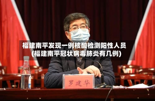福建南平发现一例核酸检测阳性人员(福建南平冠状病毒肺炎有几例)-第2张图片