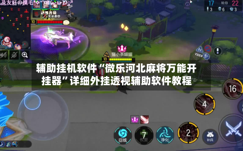 辅助挂机软件“微乐河北麻将万能开挂器”详细外挂透视辅助软件教程-第2张图片