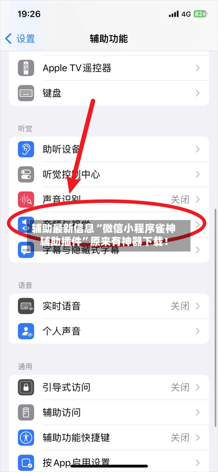 辅助最新信息“微信小程序雀神辅助插件	”原来有神器下载！-第2张图片