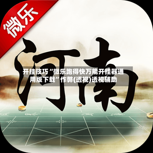 开挂技巧“微乐跑得快万能开挂器通用版下载”作弊(透视)透视辅助-第2张图片