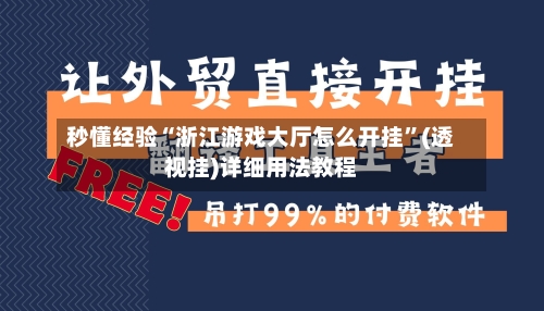 秒懂经验“浙江游戏大厅怎么开挂”(透视挂)详细用法教程-第3张图片