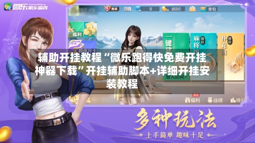 辅助开挂教程“微乐跑得快免费开挂神器下载”开挂辅助脚本+详细开挂安装教程-第2张图片
