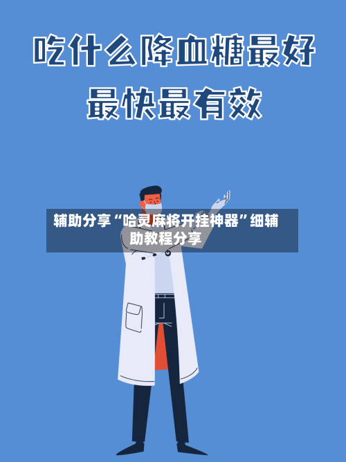 辅助分享“哈灵麻将开挂神器”细辅助教程分享-第2张图片