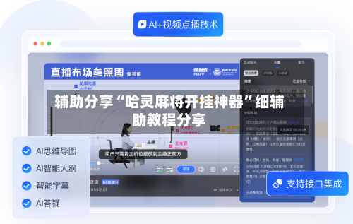 辅助分享“哈灵麻将开挂神器	”细辅助教程分享-第3张图片
