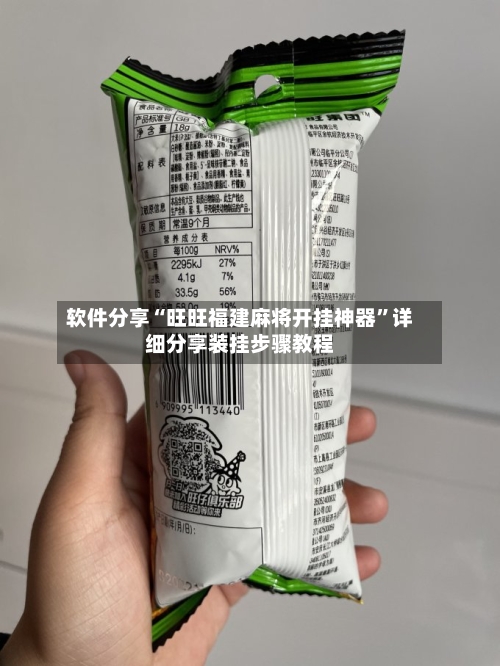 软件分享“旺旺福建麻将开挂神器”详细分享装挂步骤教程-第3张图片