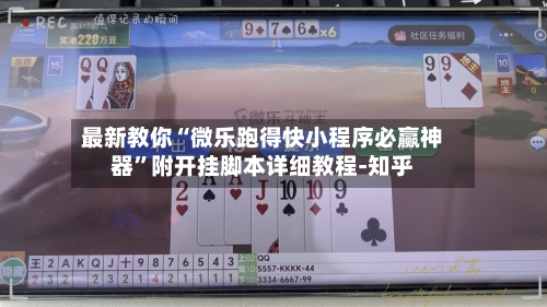 最新教你“微乐跑得快小程序必赢神器”附开挂脚本详细教程-知乎-第2张图片