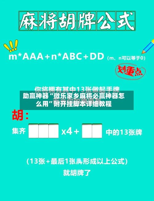 助赢神器“微乐家乡麻将必赢神器怎么用”附开挂脚本详细教程-第2张图片