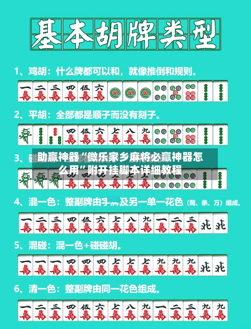 助赢神器“微乐家乡麻将必赢神器怎么用	”附开挂脚本详细教程-第3张图片