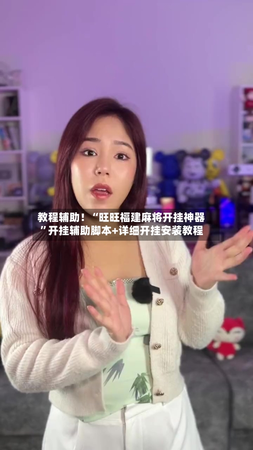 教程辅助！“旺旺福建麻将开挂神器”开挂辅助脚本+详细开挂安装教程-第2张图片