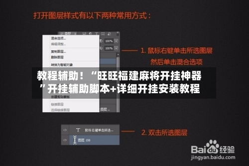教程辅助！“旺旺福建麻将开挂神器”开挂辅助脚本+详细开挂安装教程-第3张图片