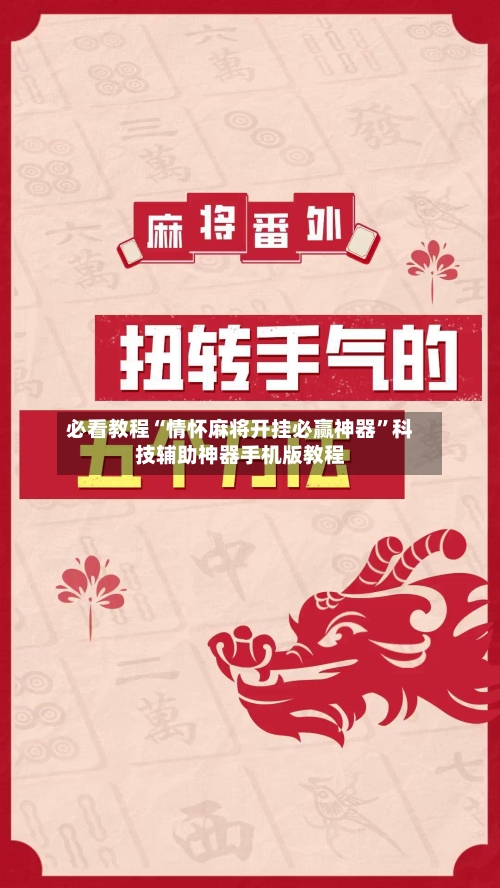 必看教程“情怀麻将开挂必赢神器”科技辅助神器手机版教程-第2张图片