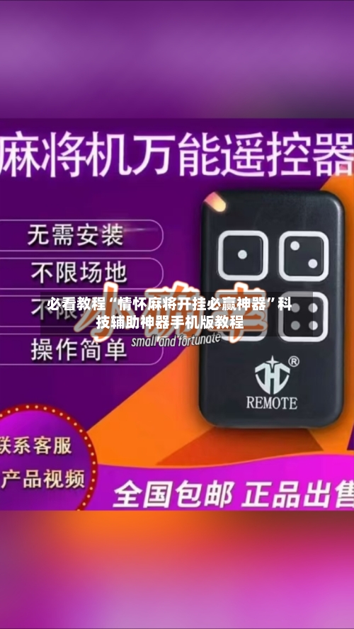 必看教程“情怀麻将开挂必赢神器	”科技辅助神器手机版教程-第1张图片