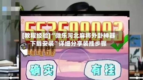 [教程经验]“微乐河北麻将外卦神器下载安装”详细分享装挂步骤