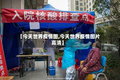 【今天世界疫情图,今天世界疫情图片高清】