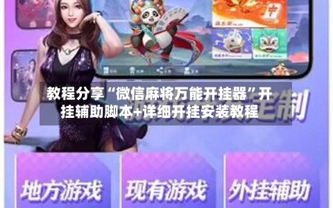 教程分享“微信麻将万能开挂器	”开挂辅助脚本+详细开挂安装教程-第2张图片