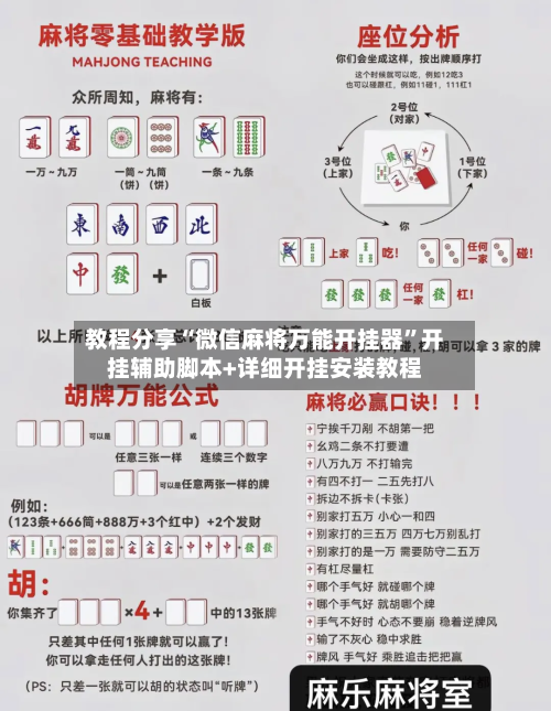 教程分享“微信麻将万能开挂器”开挂辅助脚本+详细开挂安装教程-第3张图片