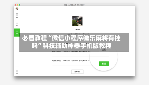 必看教程“微信小程序微乐麻将有挂吗”科技辅助神器手机版教程-第2张图片