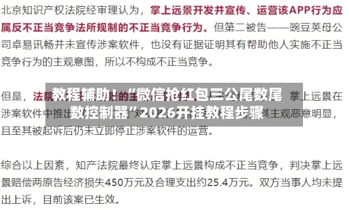 教程辅助！“微信抢红包三公尾数尾数控制器	”2026开挂教程步骤-第3张图片