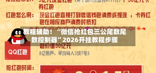 教程辅助！“微信抢红包三公尾数尾数控制器”2026开挂教程步骤-第2张图片