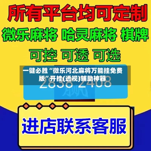 一键必胜“微乐河北麻将万能挂免费版	”开挂(透视)辅助神器-第2张图片