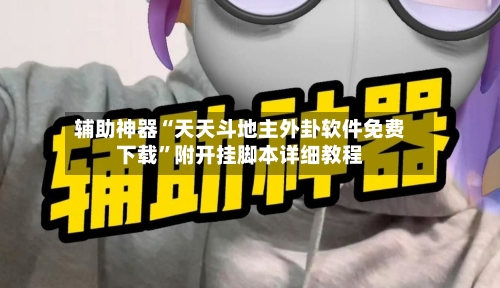 辅助神器“天天斗地主外卦软件免费下载”附开挂脚本详细教程-第3张图片