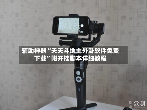 辅助神器“天天斗地主外卦软件免费下载”附开挂脚本详细教程-第2张图片