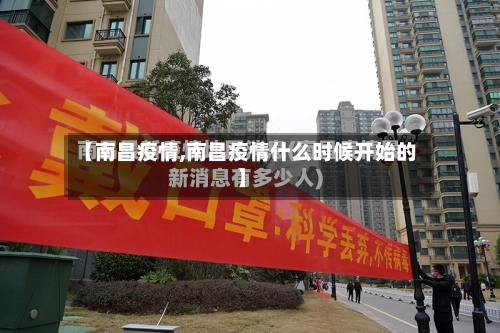 【南昌疫情,南昌疫情什么时候开始的】-第2张图片