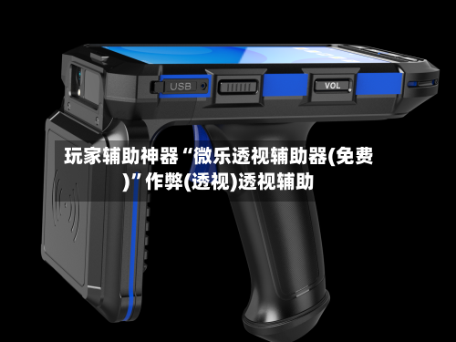 玩家辅助神器“微乐透视辅助器(免费)	”作弊(透视)透视辅助-第2张图片