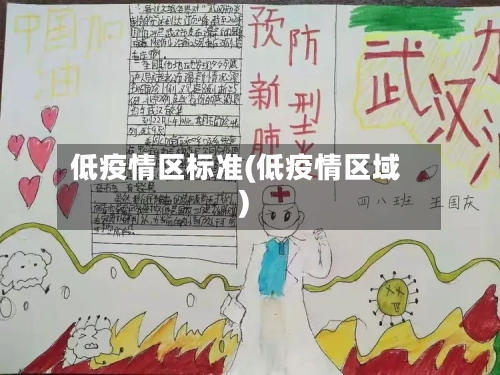 低疫情区标准(低疫情区域)