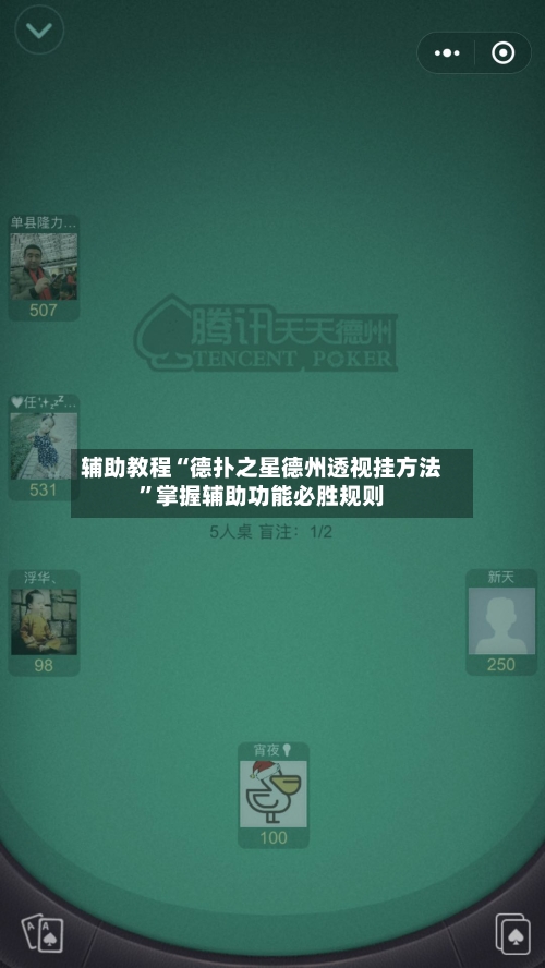辅助教程“德扑之星德州透视挂方法”掌握辅助功能必胜规则-第3张图片