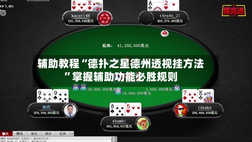 辅助教程“德扑之星德州透视挂方法	”掌握辅助功能必胜规则-第2张图片