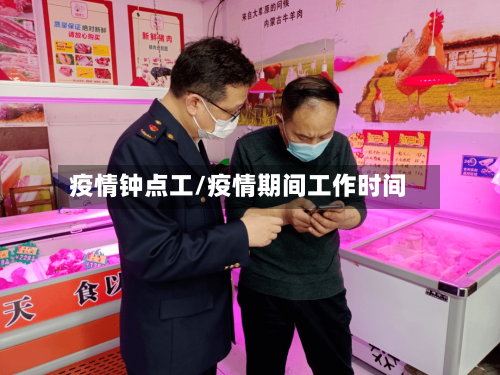 疫情钟点工/疫情期间工作时间