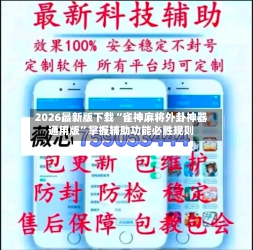 2026最新版下载“雀神麻将外卦神器通用版”掌握辅助功能必胜规则-第3张图片