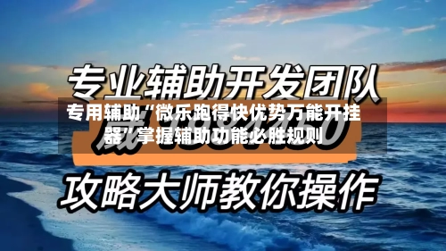 专用辅助“微乐跑得快优势万能开挂器”掌握辅助功能必胜规则-第2张图片