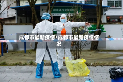 成都市最新疫情/成都市最新疫情情况