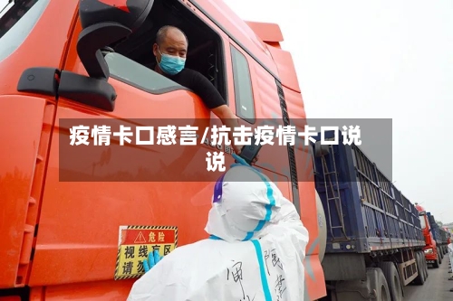 疫情卡口感言/抗击疫情卡口说说-第2张图片