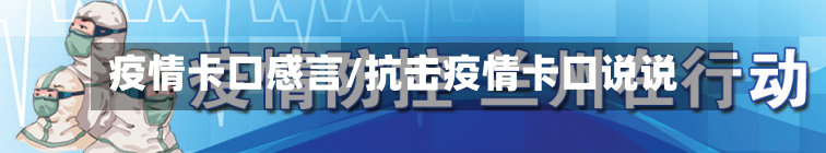 疫情卡口感言/抗击疫情卡口说说