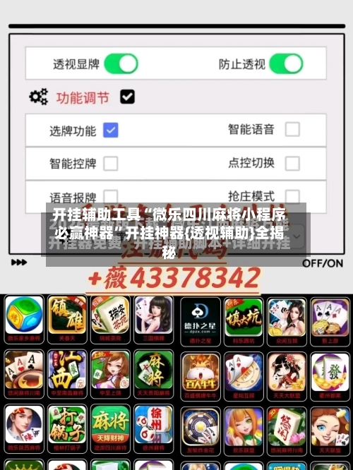 开挂辅助工具“微乐四川麻将小程序必赢神器”开挂神器{透视辅助}全揭秘