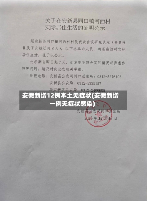 安徽新增12例本土无症状(安徽新增一例无症状感染)